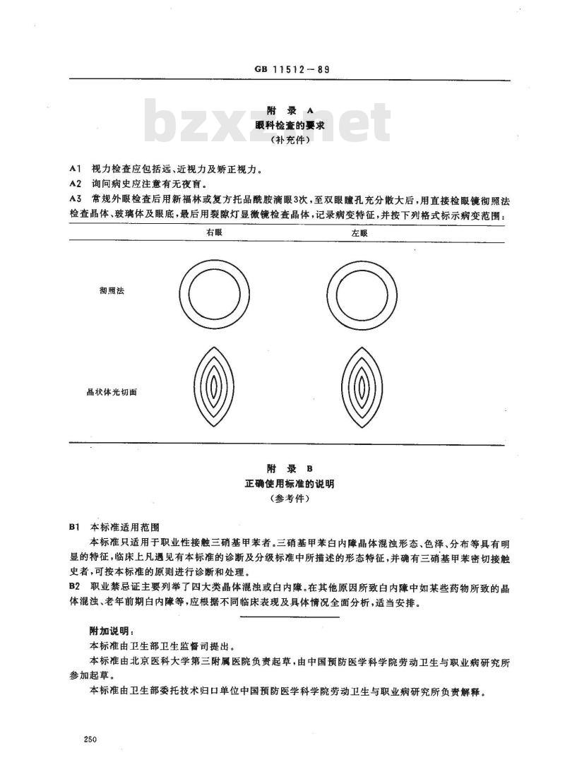 GB 11512-1989 职业性三硝基甲苯白内障诊断标准及处理原则