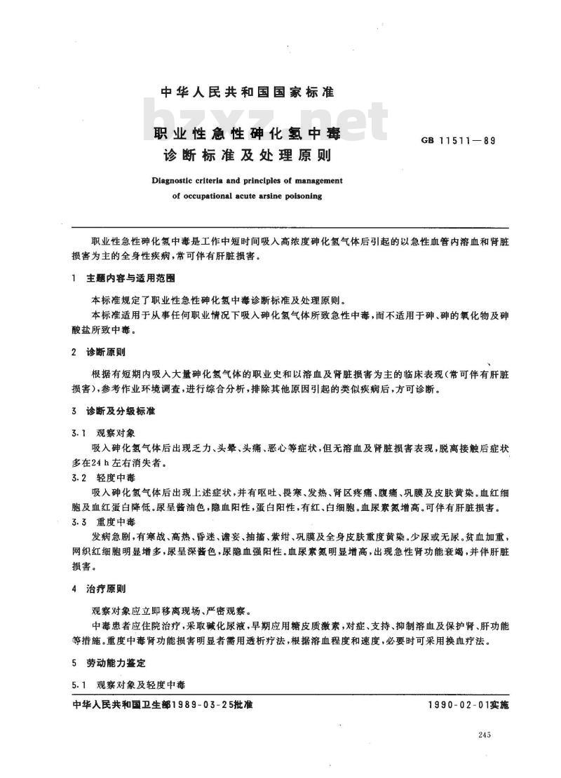 GB 11511-1989 职业性急性砷化氢中毒诊断标准及处理原则