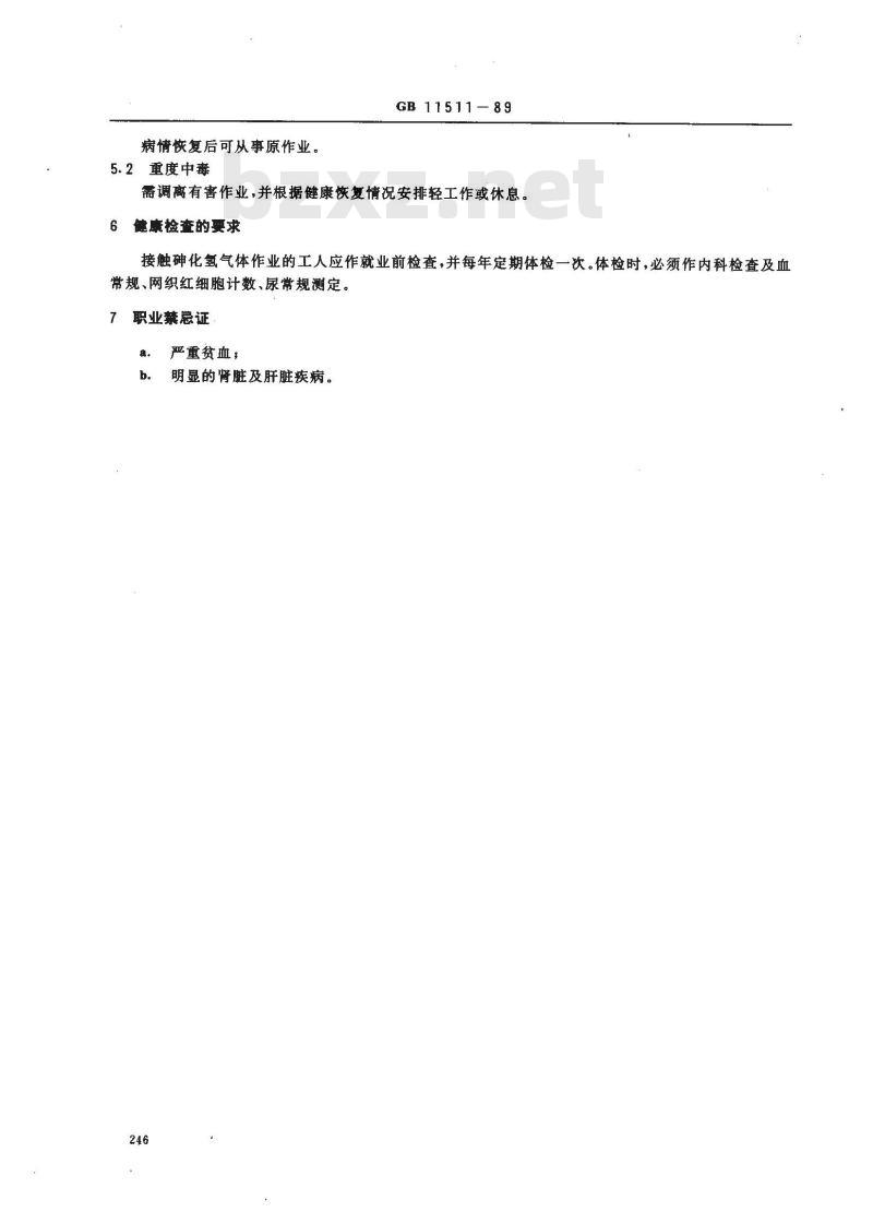 GB 11511-1989 职业性急性砷化氢中毒诊断标准及处理原则