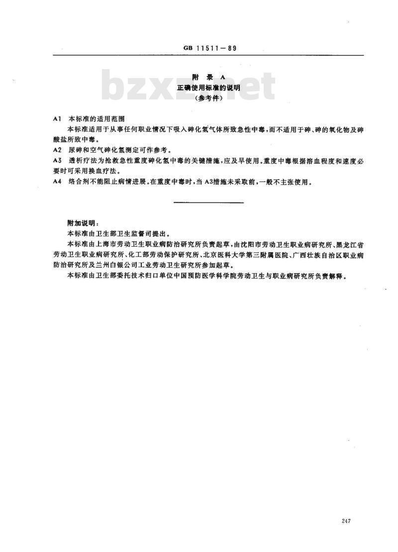 GB 11511-1989 职业性急性砷化氢中毒诊断标准及处理原则