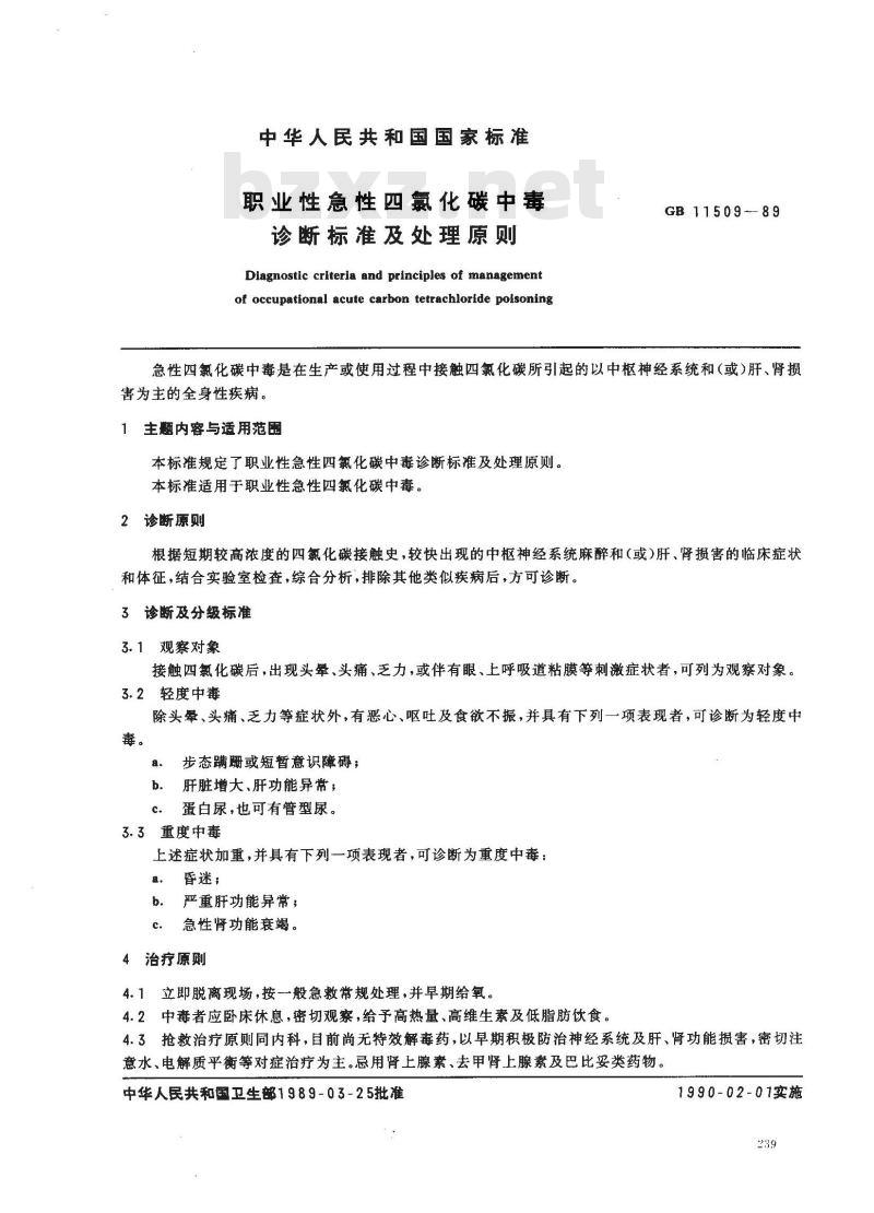 GB 11509-1989 职业性急性四氯化碳中毒诊断标准及处理原则