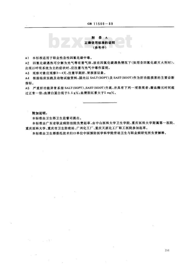 GB 11509-1989 职业性急性四氯化碳中毒诊断标准及处理原则