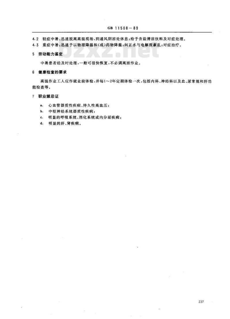 GB 11508-1989 职业性中暑诊断标准及处理原则