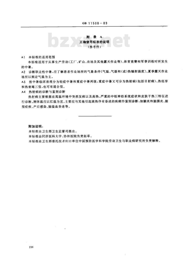 GB 11508-1989 职业性中暑诊断标准及处理原则