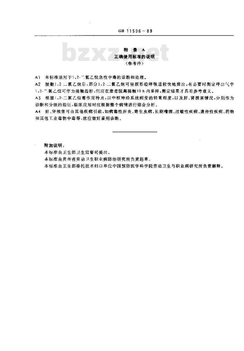 GB 11506-1989 职业性急性1.2-二氯乙烷中毒诊断标准及处理原则