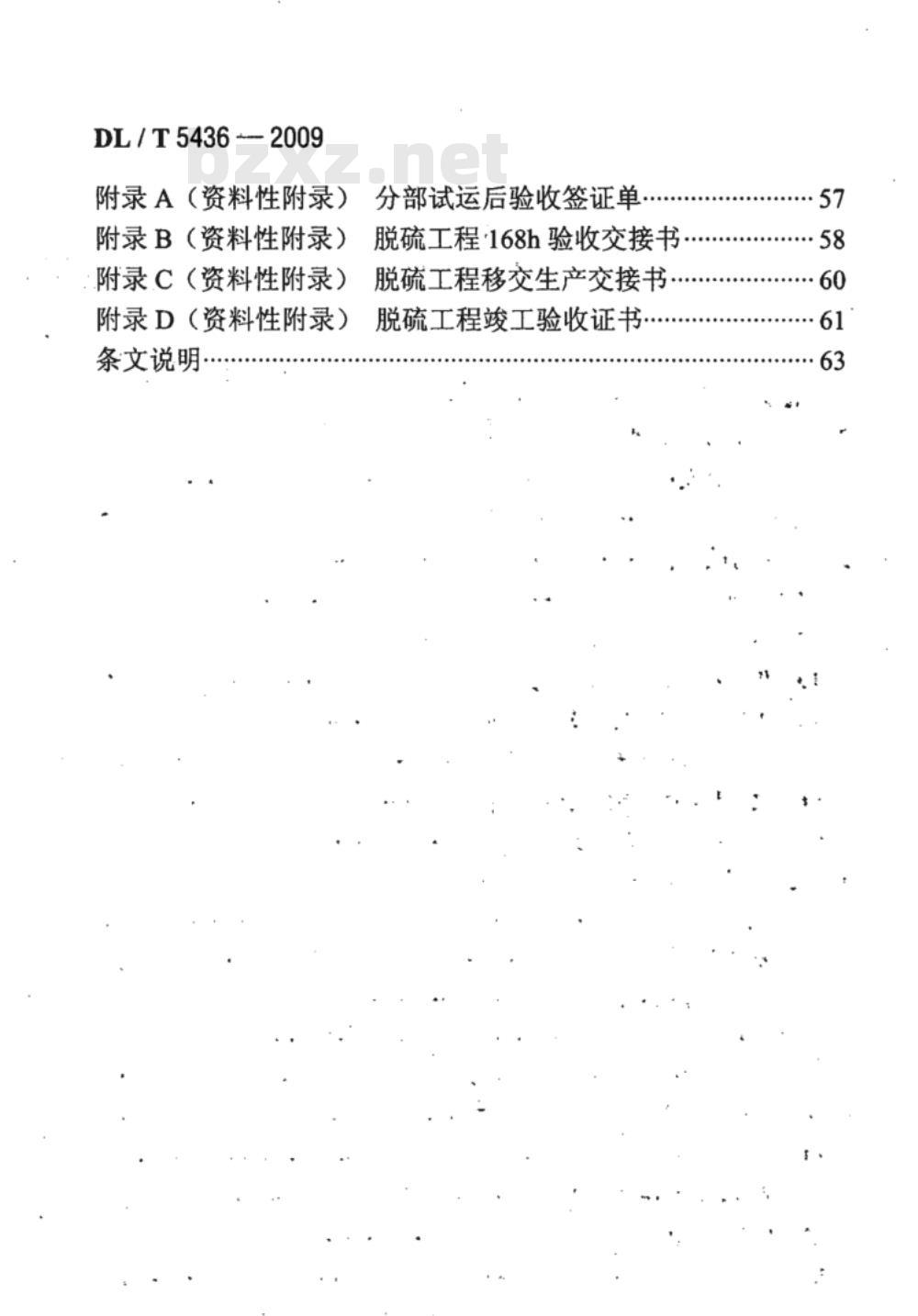 DL/T 5436-2009 火电厂烟气海水脱硫工程调整试运及质量验收评定规程
