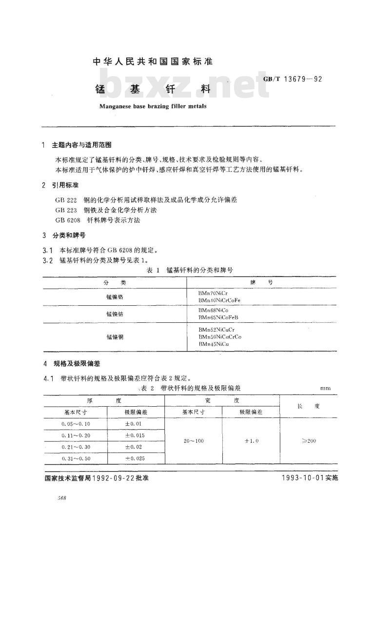 GB/T 13679-1992 锰基钎料