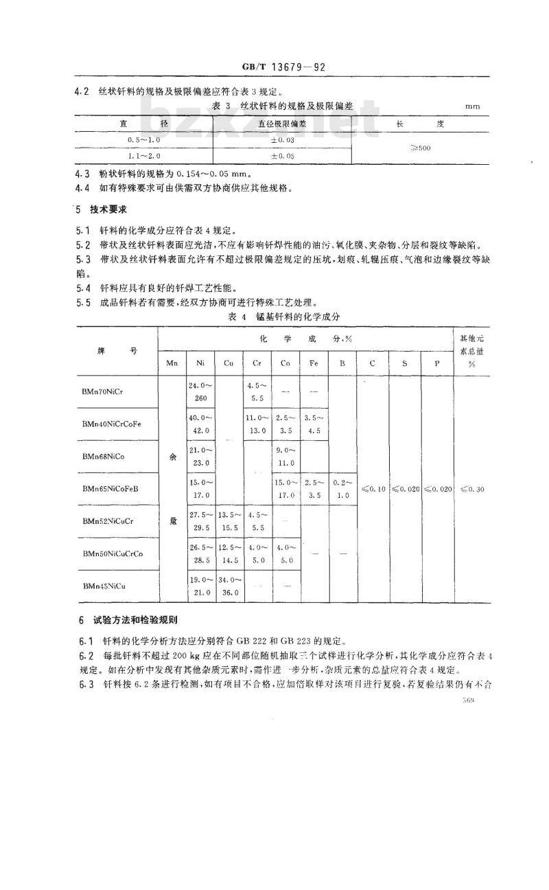GB/T 13679-1992 锰基钎料