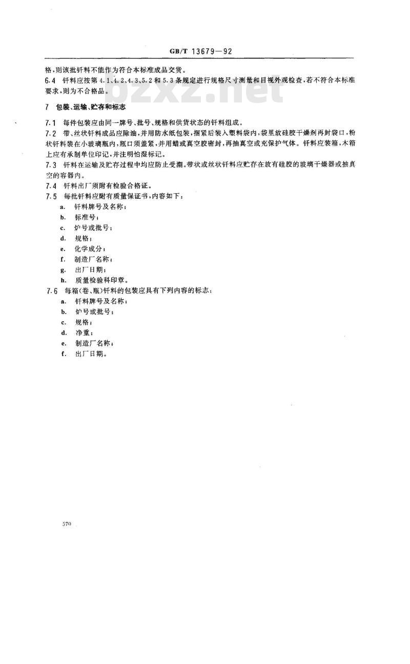 GB/T 13679-1992 锰基钎料