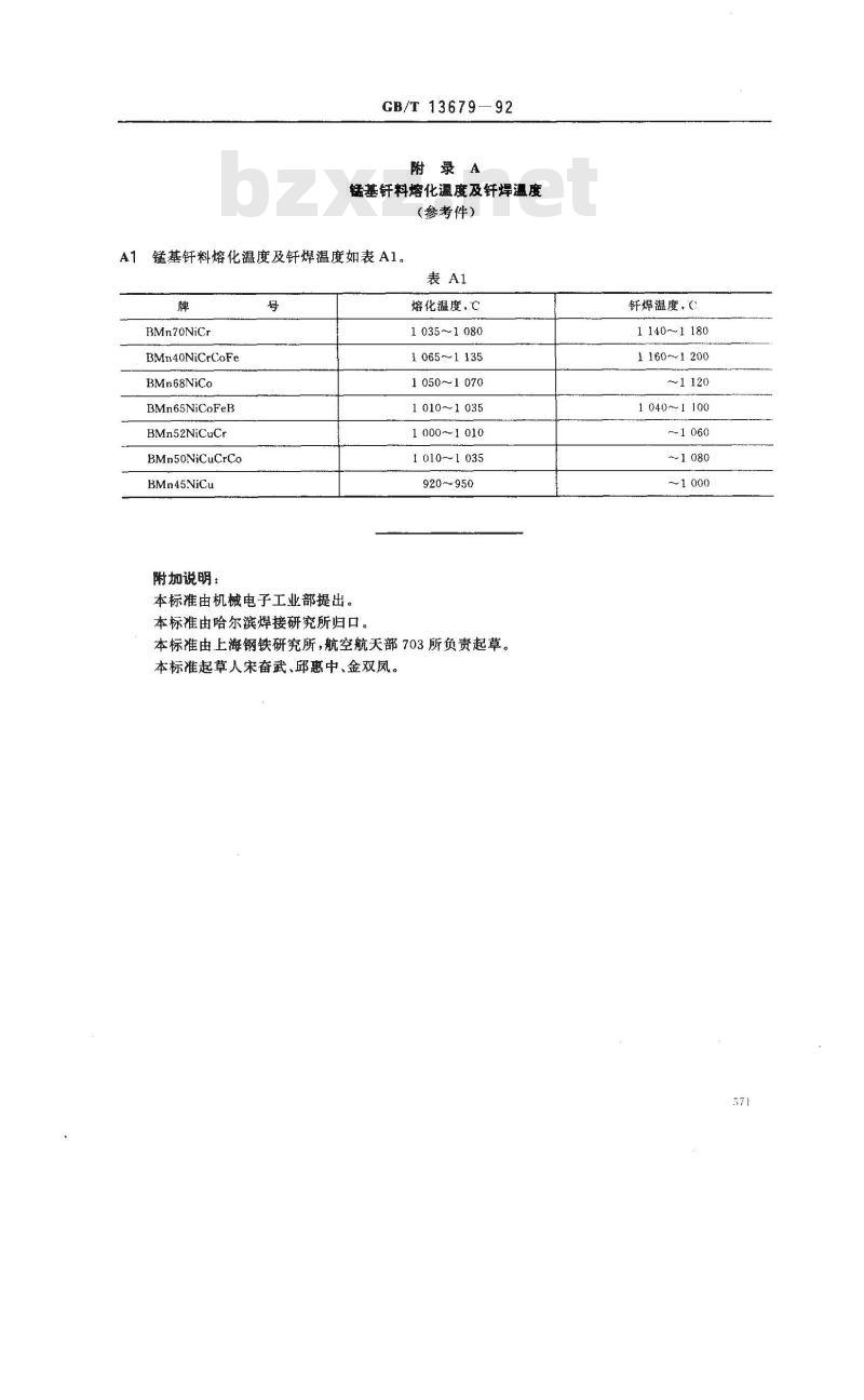 GB/T 13679-1992 锰基钎料