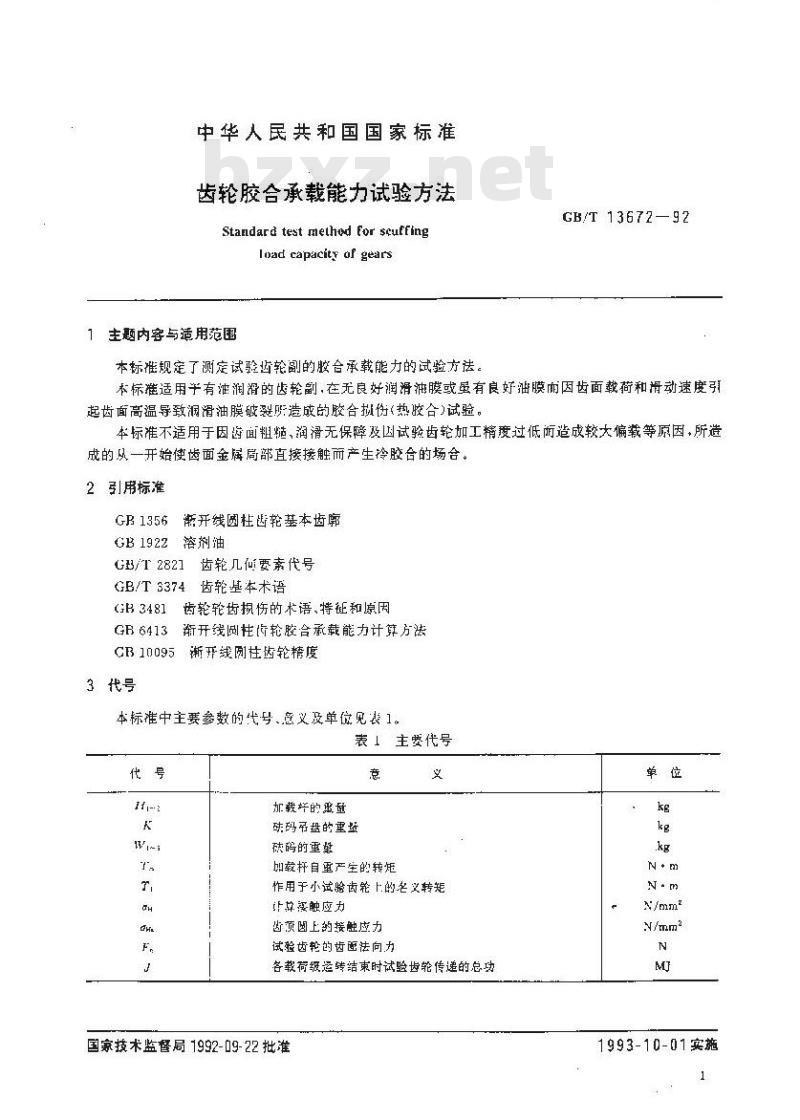 GB/T 13672-1992 齿轮胶合承载能力试验方法