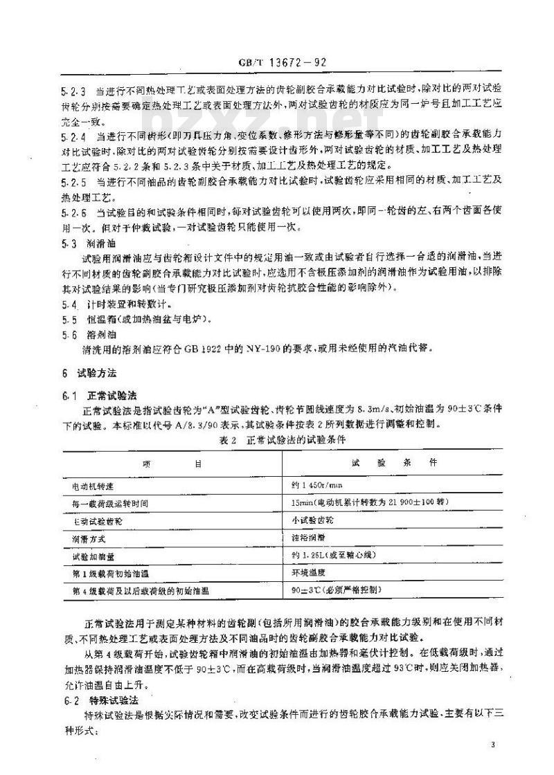 GB/T 13672-1992 齿轮胶合承载能力试验方法