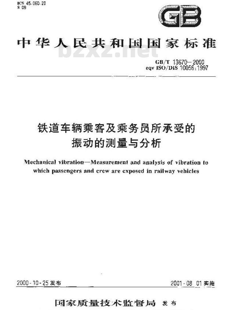 GB/T 13670-2000 铁道车辆乘客及乘务员所承受的振动的测量与分析