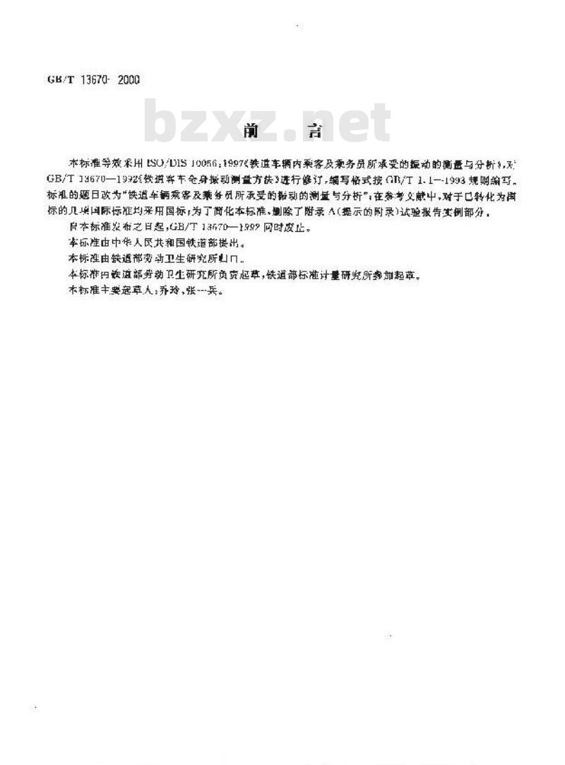 GB/T 13670-2000 铁道车辆乘客及乘务员所承受的振动的测量与分析