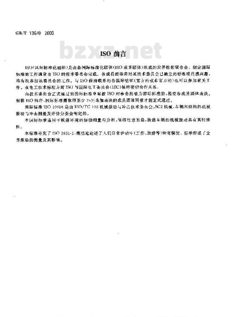 GB/T 13670-2000 铁道车辆乘客及乘务员所承受的振动的测量与分析