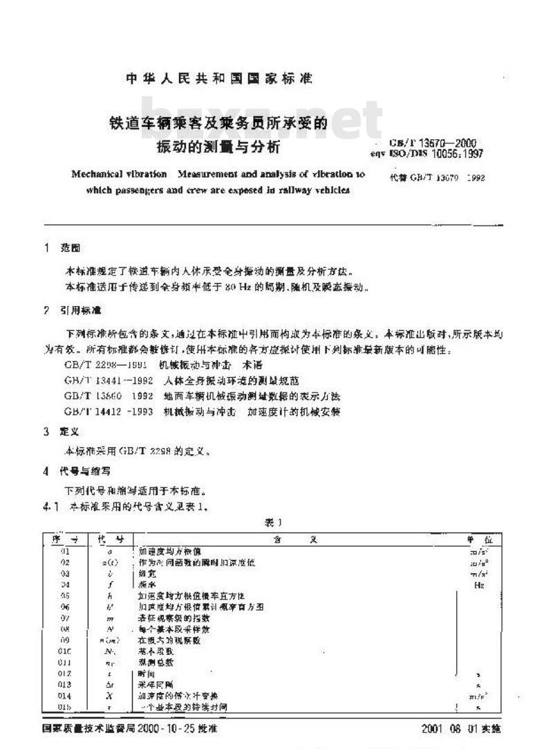 GB/T 13670-2000 铁道车辆乘客及乘务员所承受的振动的测量与分析