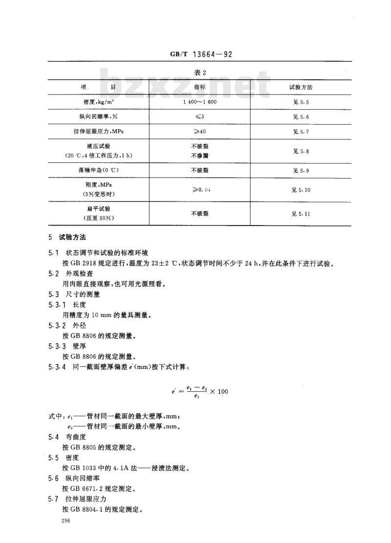 GB/T 13664-1992 低压输水灌溉用薄壁硬聚氯乙烯(PVC-U)管材