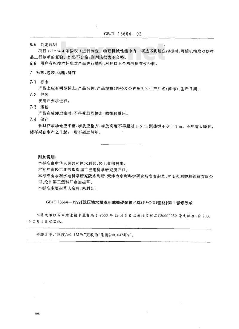 GB/T 13664-1992 低压输水灌溉用薄壁硬聚氯乙烯(PVC-U)管材