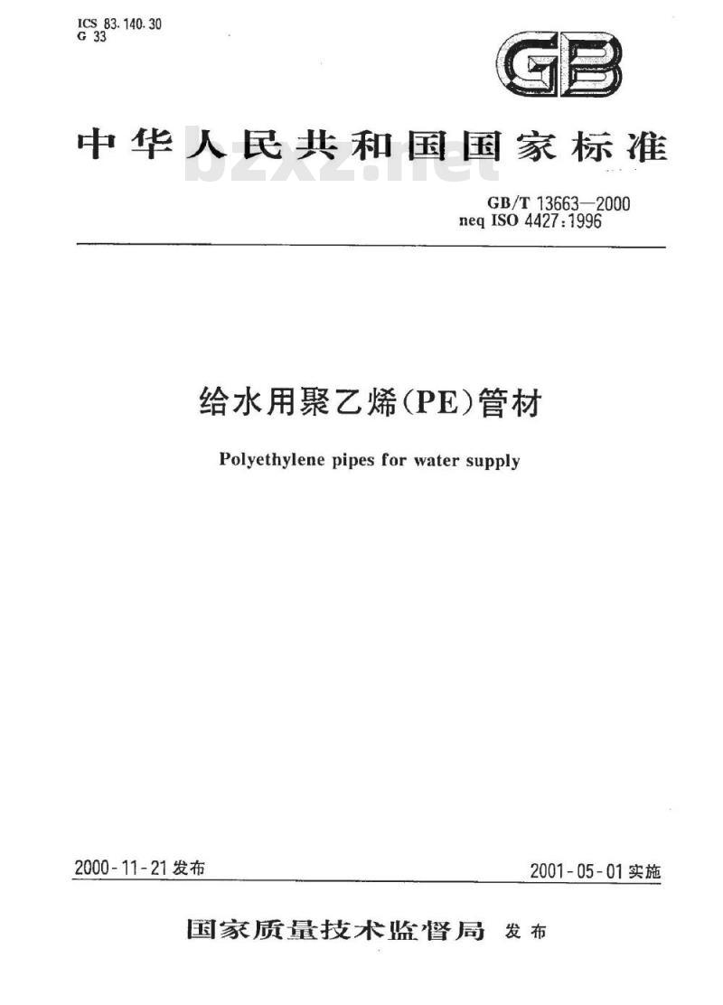 GB/T 13663-2000 给水用聚乙烯(PE)管材