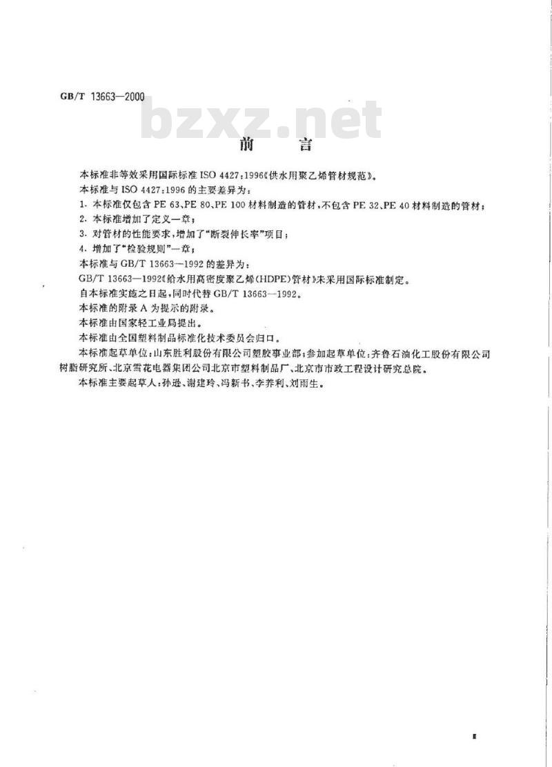 GB/T 13663-2000 给水用聚乙烯(PE)管材