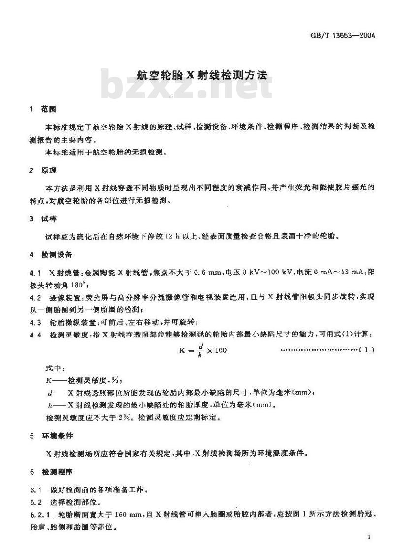 GB/T 13653-2004 航空轮胎X射线检测方法