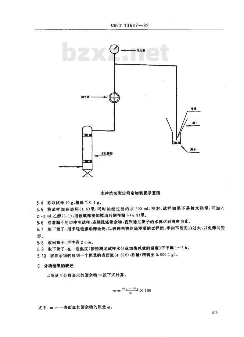 GB/T 13647-1992 橡胶制品用原材料筛余物的测定水 冲洗法