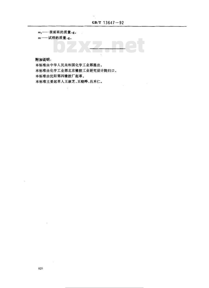 GB/T 13647-1992 橡胶制品用原材料筛余物的测定水 冲洗法