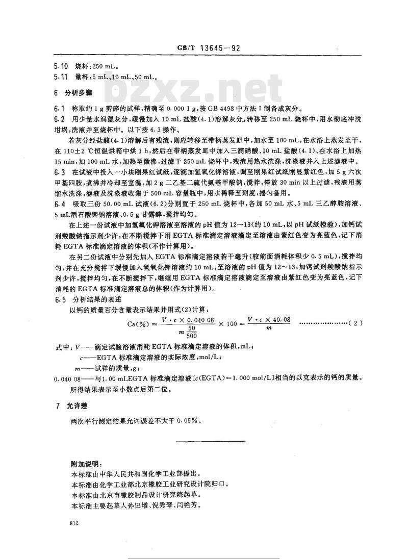 GB/T 13645-1992 硫化橡胶中钙含量的测定EGTA滴定法