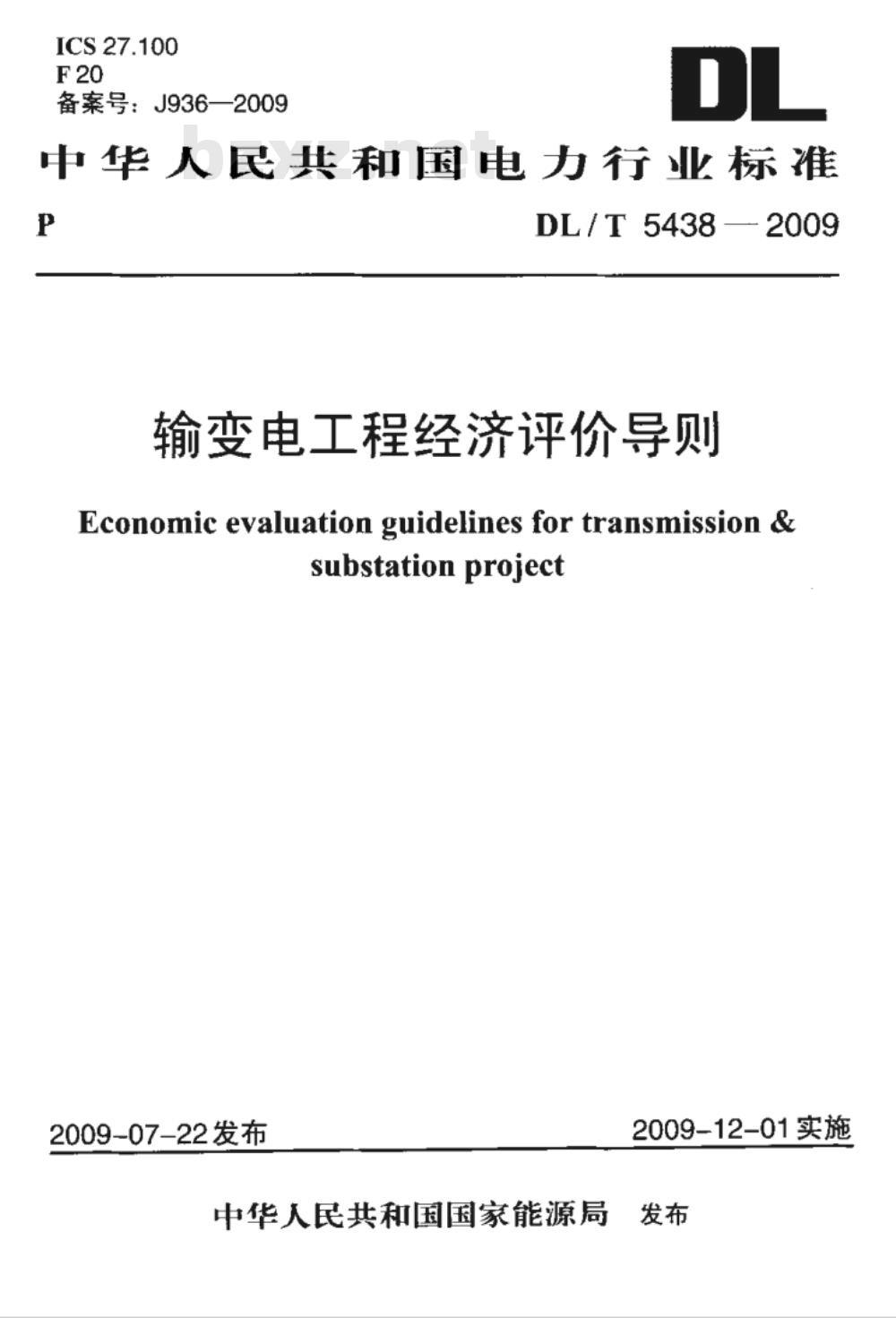 DL/T 5438-2009 输变电工程经济评价导则