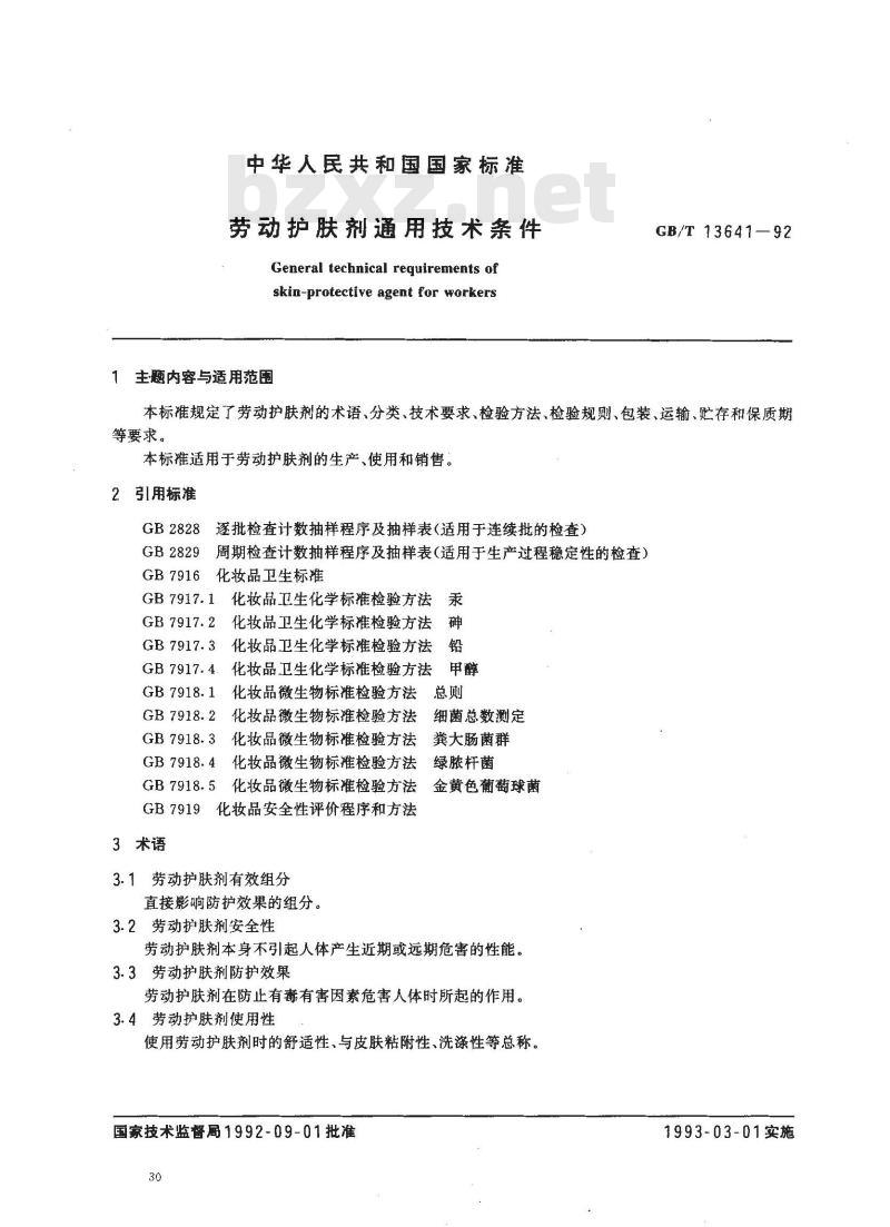 GB/T 13641-1992 劳动护肤剂通用技术条件