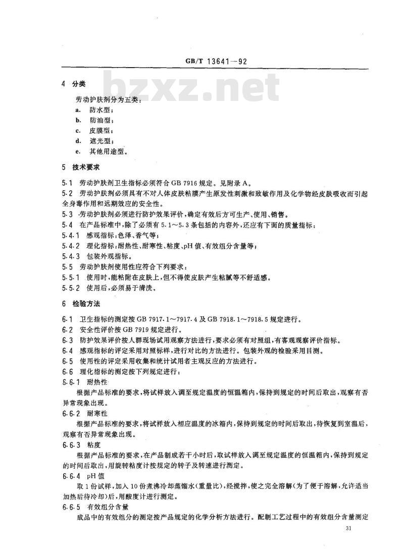 GB/T 13641-1992 劳动护肤剂通用技术条件