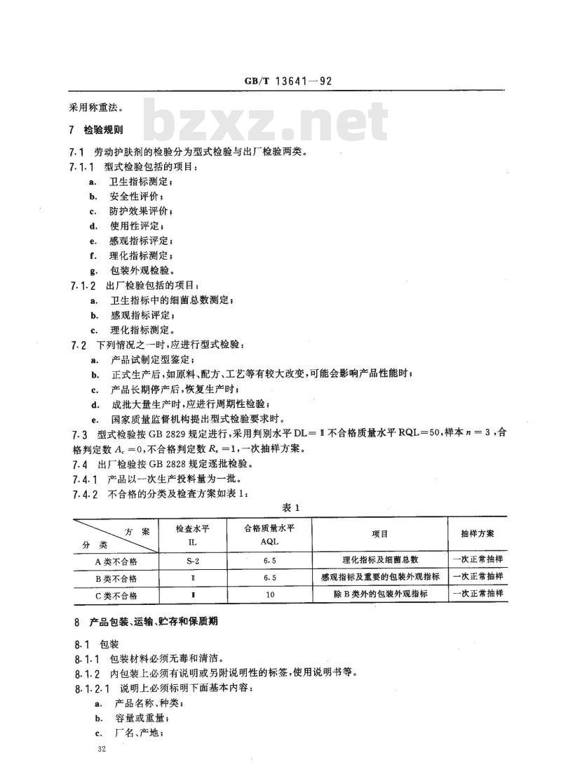 GB/T 13641-1992 劳动护肤剂通用技术条件