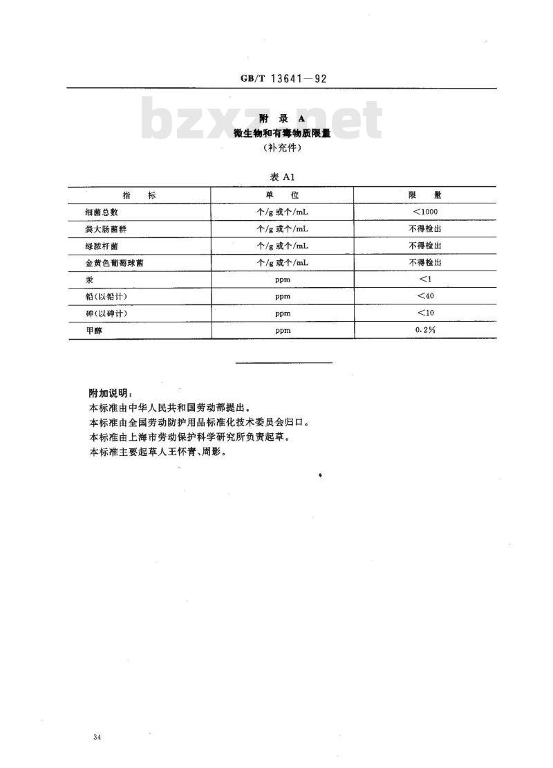 GB/T 13641-1992 劳动护肤剂通用技术条件