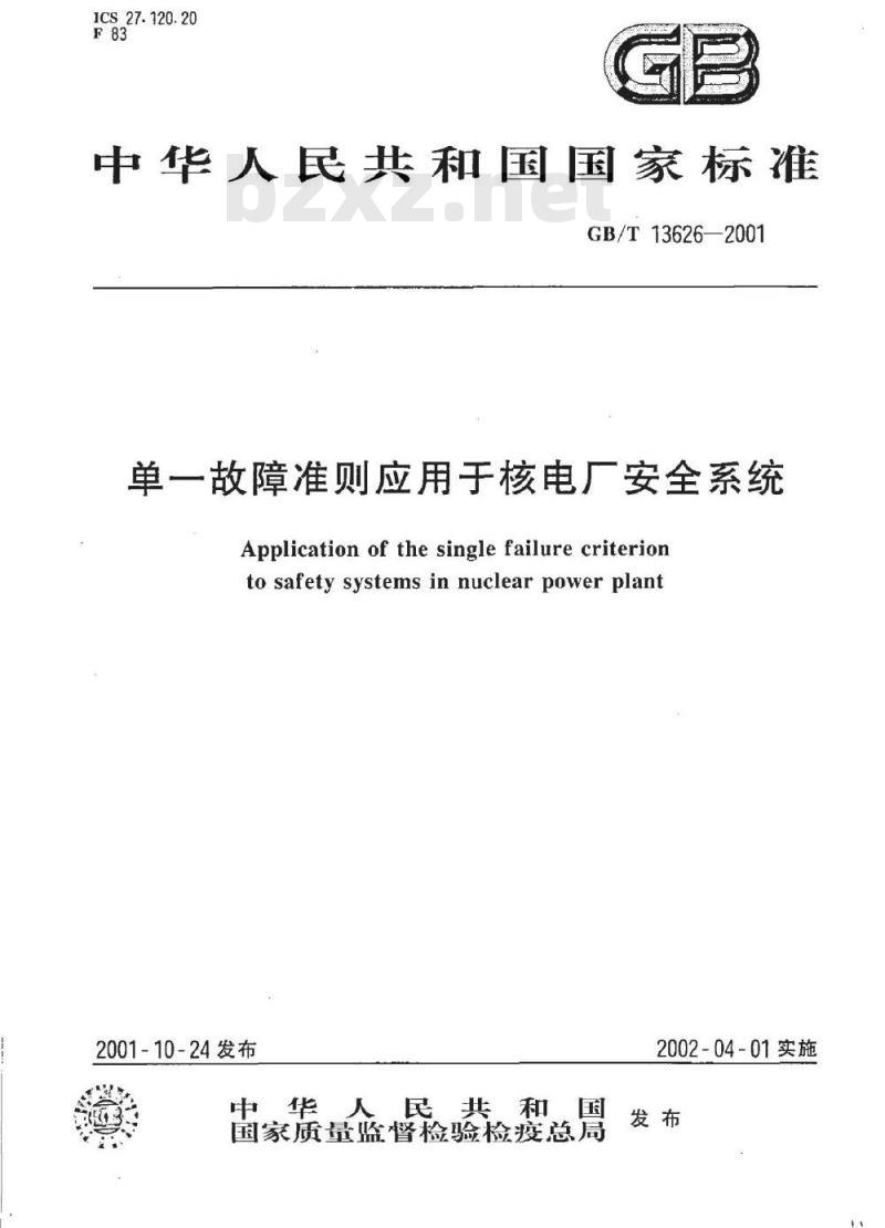 GB/T 13626-2001 单一故障准则应用于核电厂安全系统