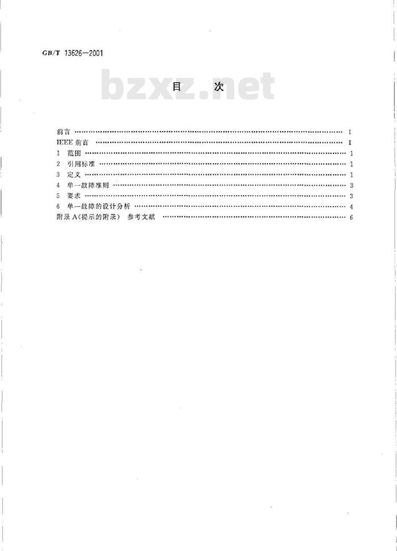 GB/T 13626-2001 单一故障准则应用于核电厂安全系统
