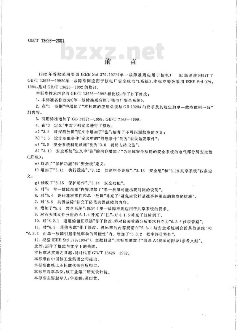 GB/T 13626-2001 单一故障准则应用于核电厂安全系统