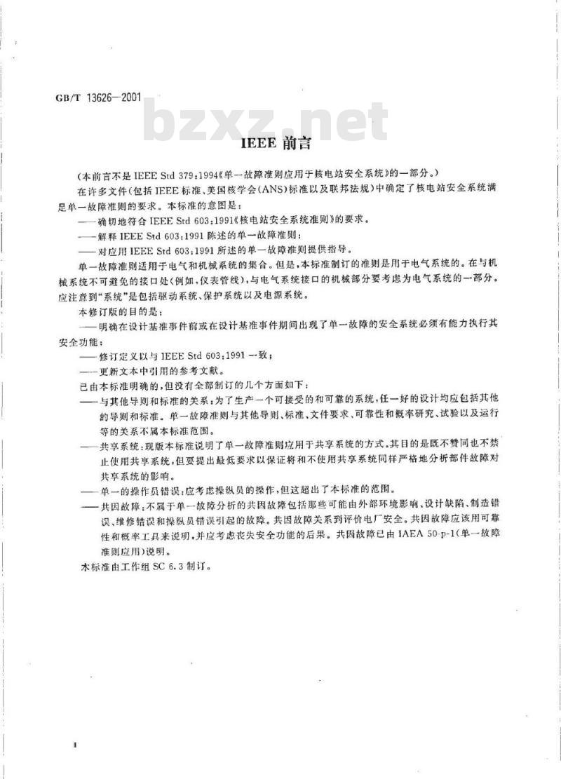 GB/T 13626-2001 单一故障准则应用于核电厂安全系统