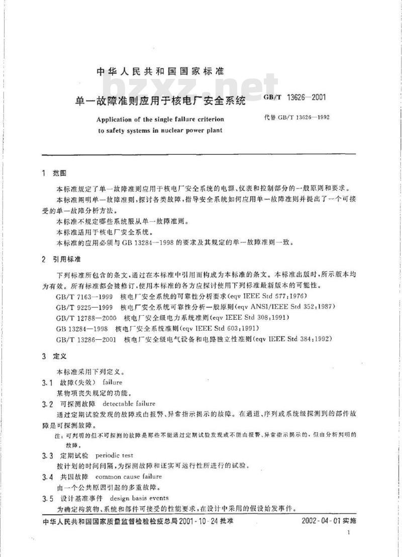 GB/T 13626-2001 单一故障准则应用于核电厂安全系统