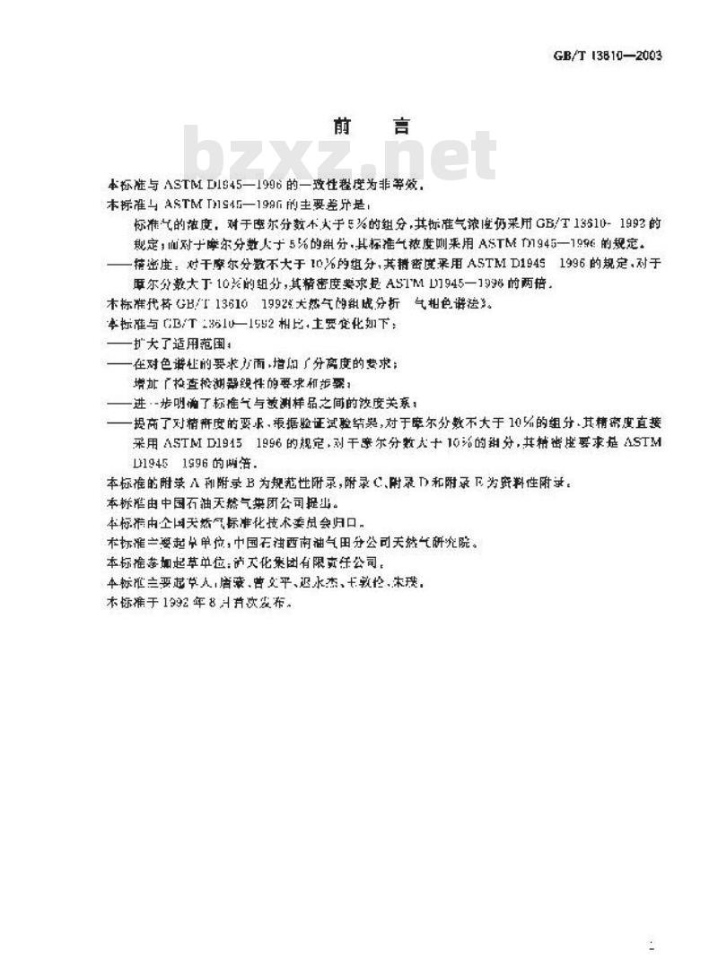 GB/T 13610-2003 天然气的组成分析 气相色谱法