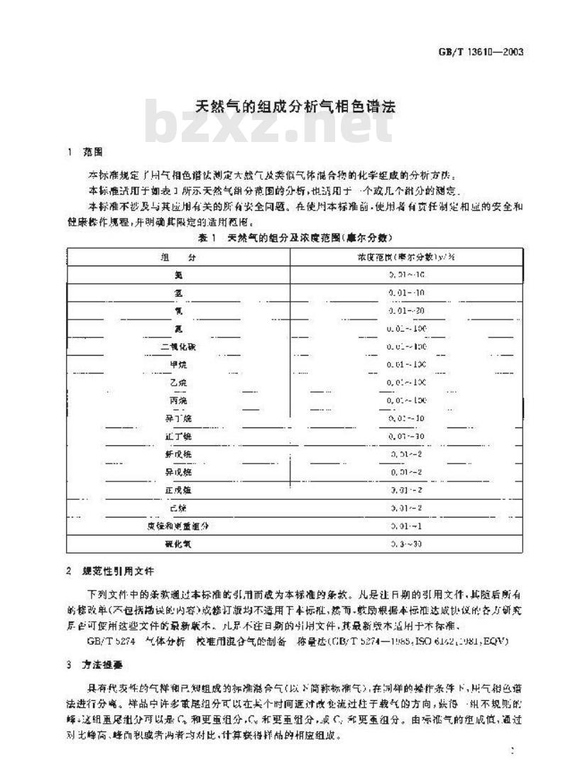 GB/T 13610-2003 天然气的组成分析 气相色谱法