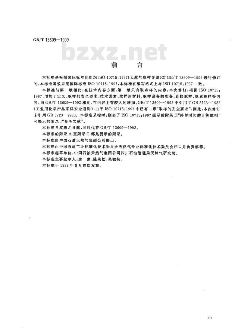 GB/T 13609-1999 天然气取样导则