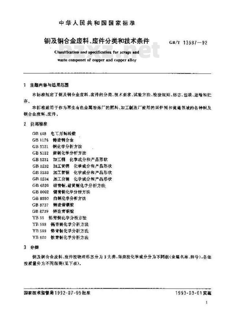 GB/T 13587-1992 铜及铜合金废料,废件分类和技术条件