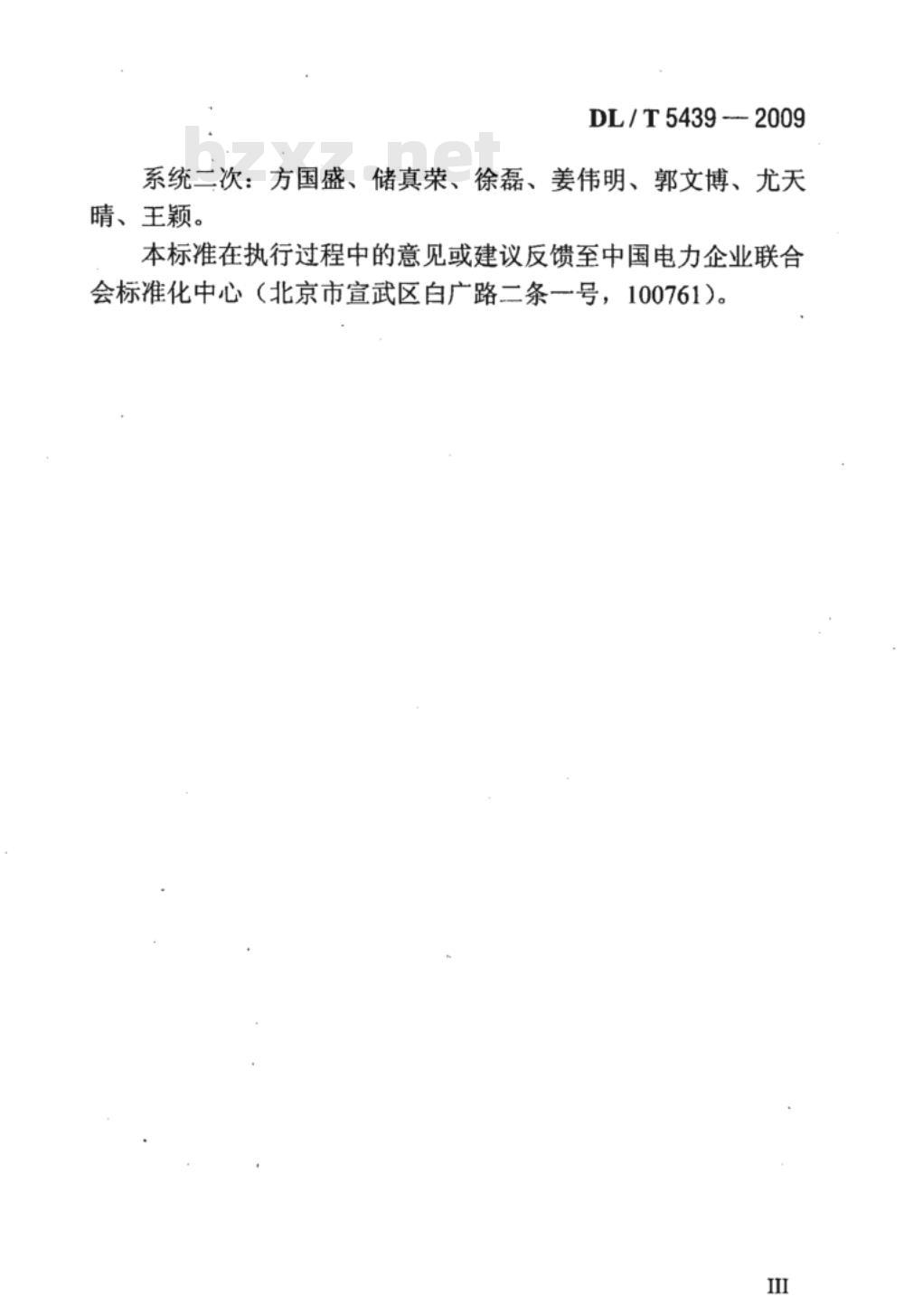 DL/T 5439-2009 大型水、火电厂接入系统设计内容深度规定