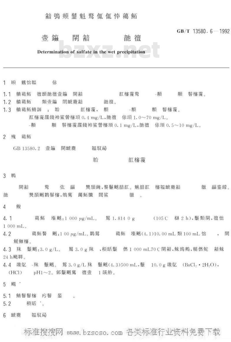 GB/T 13580.6-1992 大气降水中硫酸盐测定