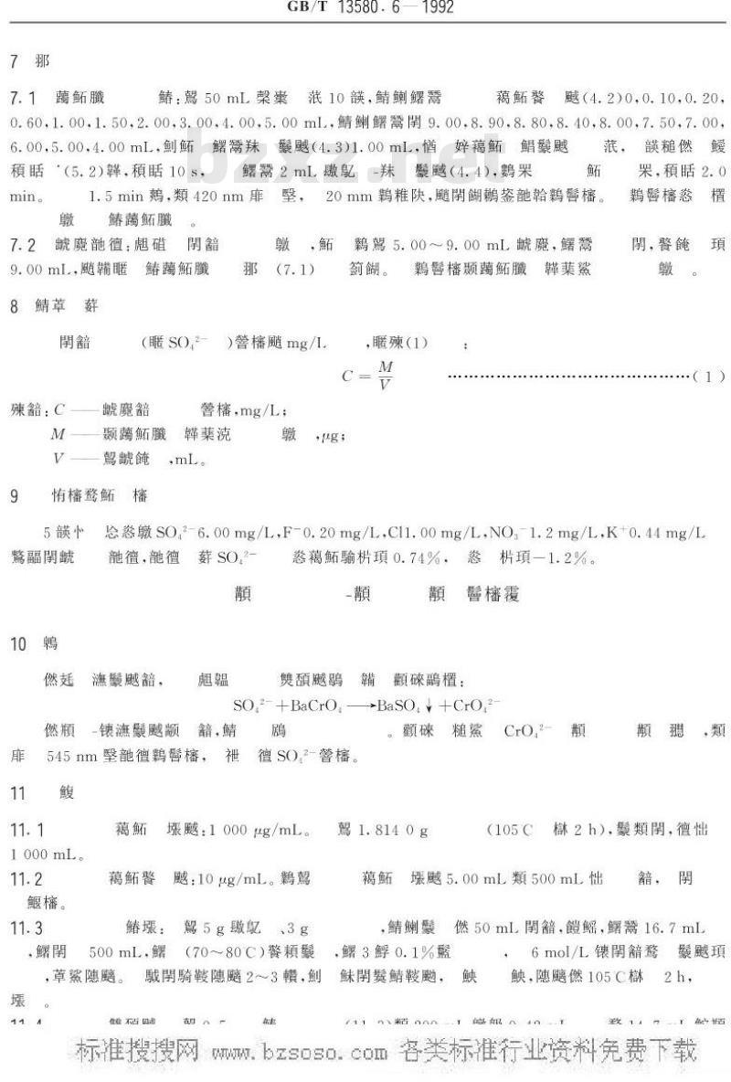 GB/T 13580.6-1992 大气降水中硫酸盐测定