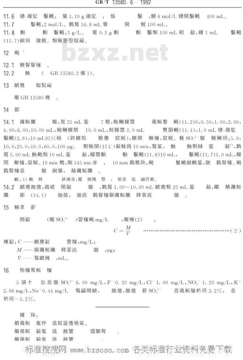 GB/T 13580.6-1992 大气降水中硫酸盐测定