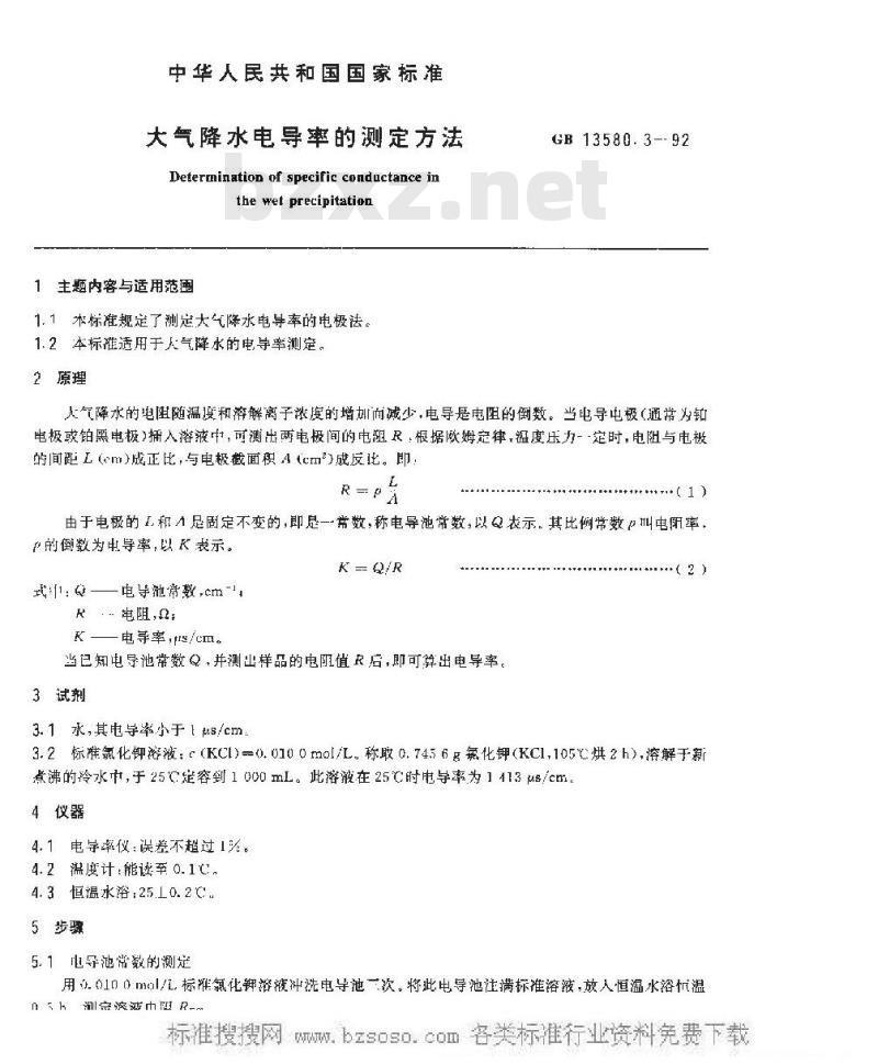 GB 13580.3-1992 大气降水电导率的测定方法