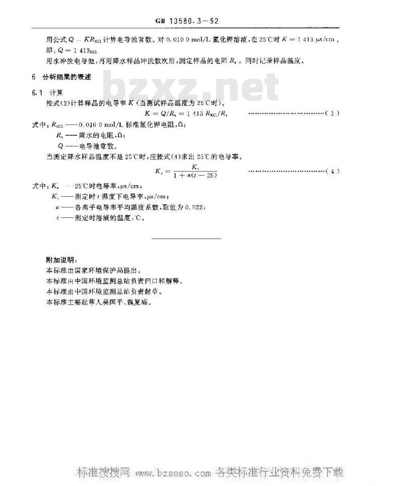 GB 13580.3-1992 大气降水电导率的测定方法