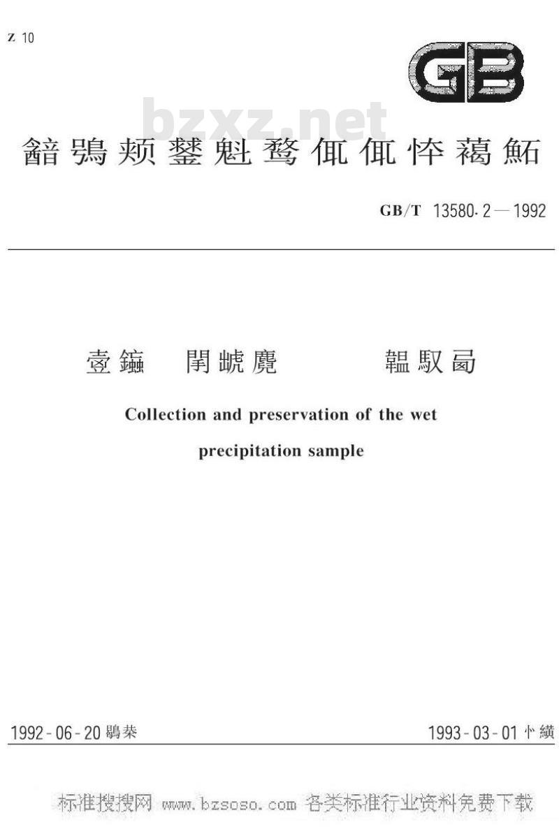 GB/T 13580.2-1992 大气降水样品采集与保存