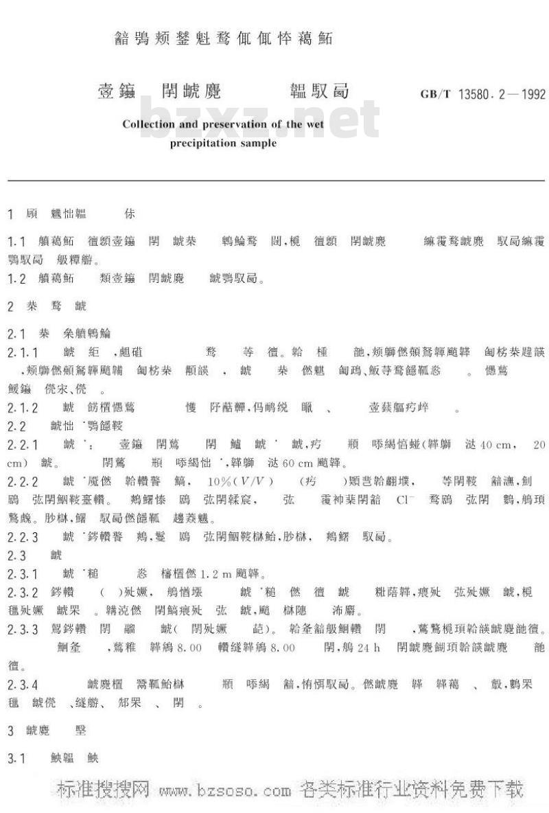 GB/T 13580.2-1992 大气降水样品采集与保存